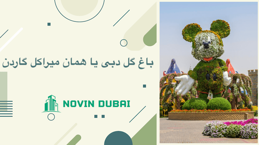 باغ گل دبی، میراکل گاردن